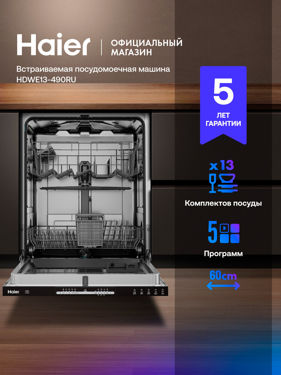 Встраиваемая посудомоечная машина Haier HDWE13-490RU 60 см полноразмерная 13 комплектов 5 программ серебристый