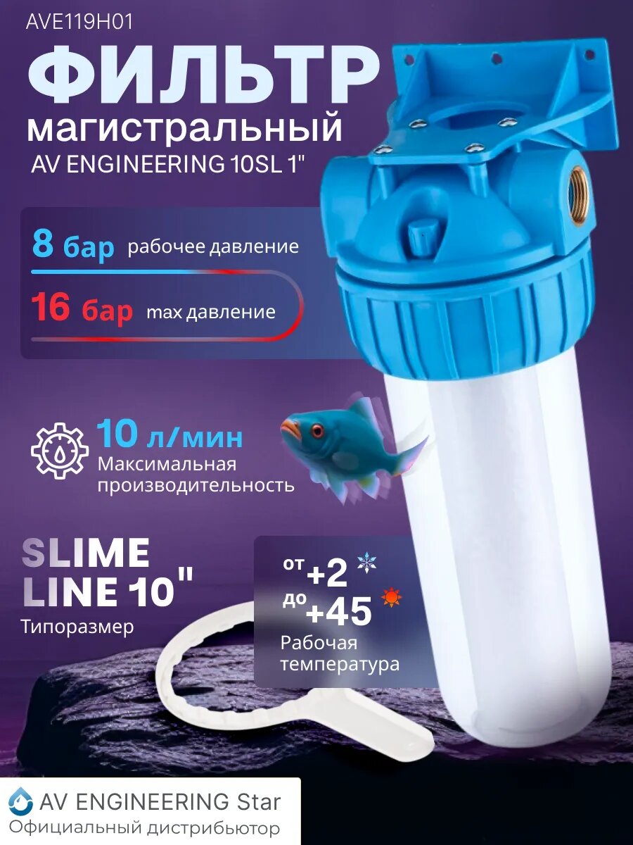 Магистральный фильтр для воды AV ENGINEERING 10SL 1