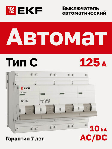 Изображение товара Автоматический выключатель 125А EKF PROxima ВА 47-100 четырехполюсный 4P, 10kA, встроенная опломбировка клемм
