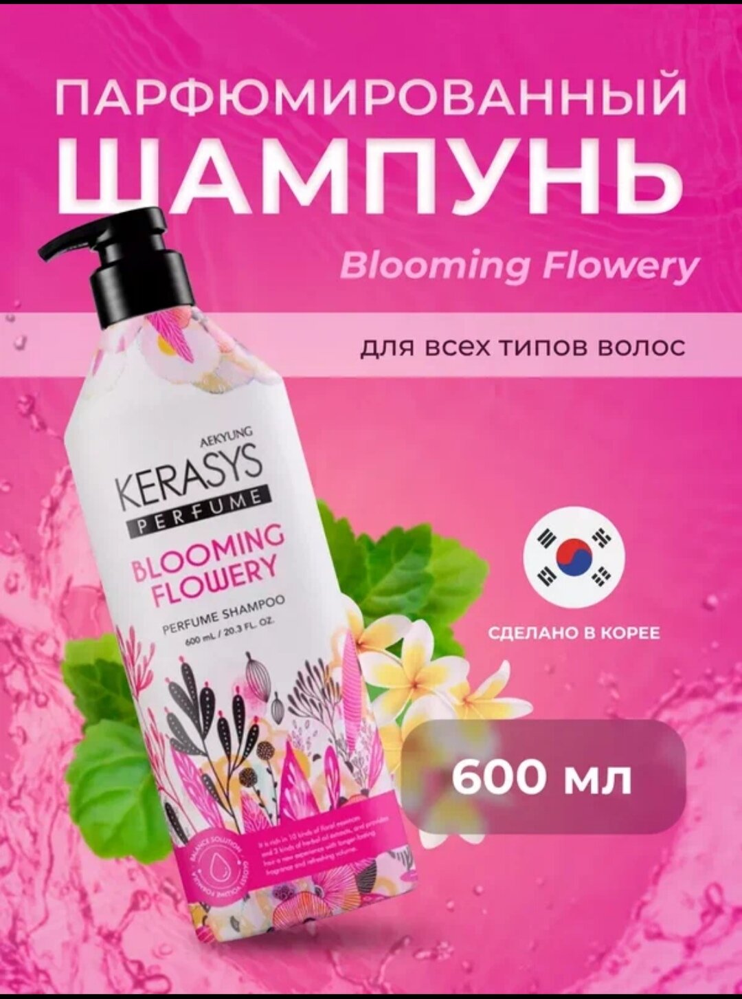 Kerasys Blooming Flowery шампунь 600 мл, для сухих и поврежденных волос, ароматный, Корея, уход и блеск