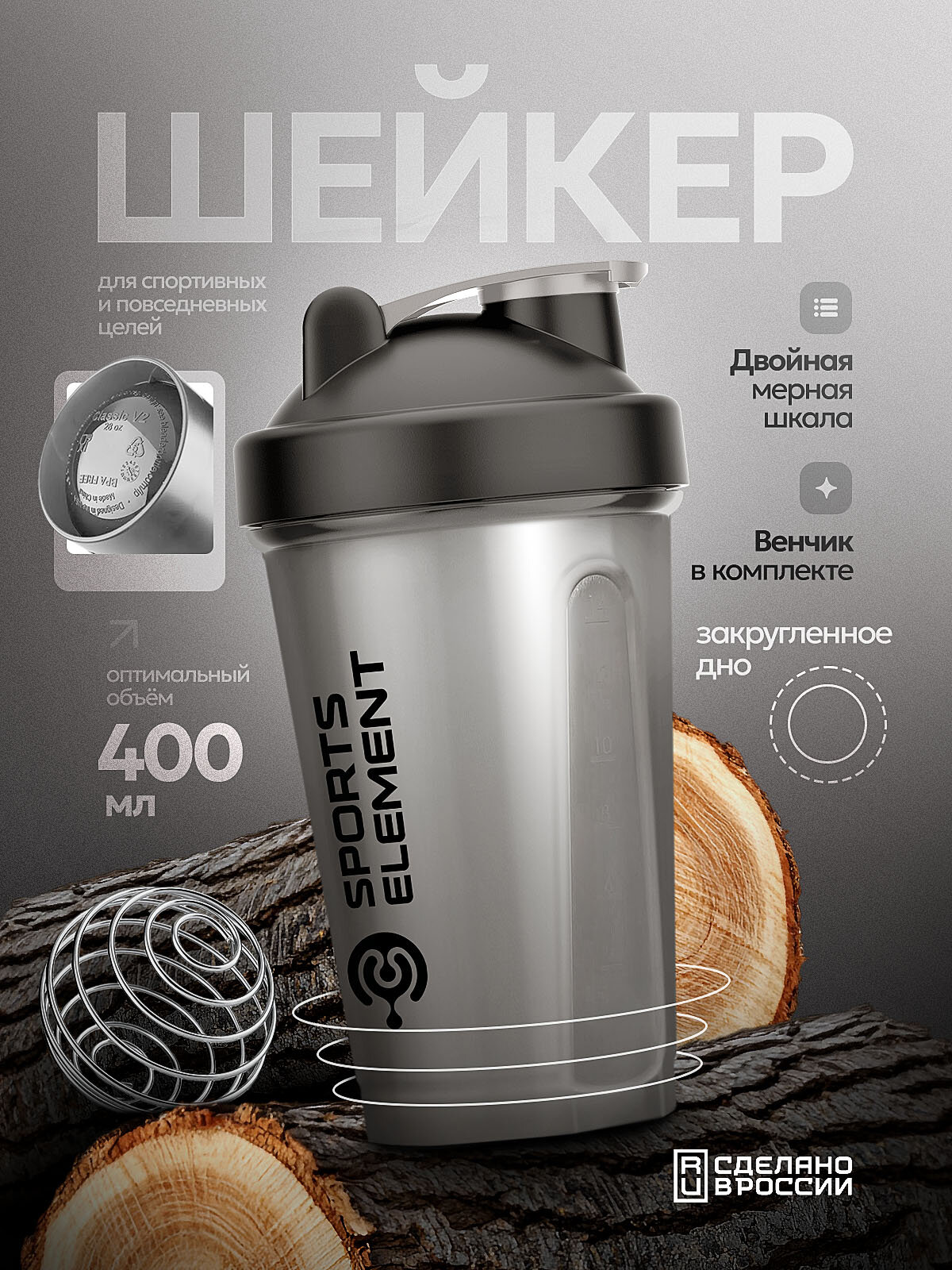 Шейкер для спортивного питания Sports Element "Черное серебро"  400 мл. С шариком