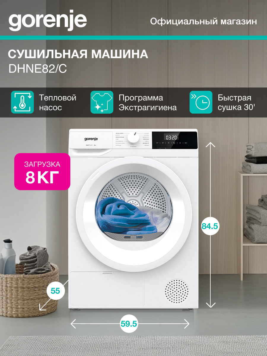 Сушильная машина Gorenje DHNE82/C белый корпус максимальная загрузка 8кг