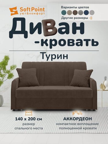 Изображение товара Диван-кровать раскладной Прямой на металлокаркасе, Аккордеон Турин, коричневый, велюр, шдв 71*80*144