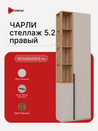 Изображение товара Шкаф-стеллаж Чарли 5.2 правосторонний цвет Кашемир / Авелано