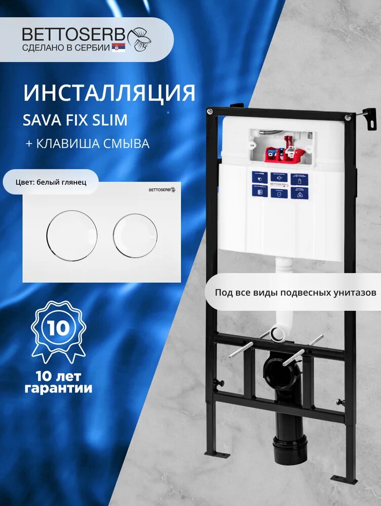 Комплект Инсталляция BETTOSERB Sava Fix Slim 40006456 крепление к полу и стене с шумоизоляцией / Кнопка Cool белый глянец