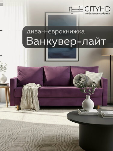 Изображение товара Диван - кровать прямой Ванкувер Лайт аналог икеа фрихетэн, механизм еврокнижка, 212 х 77 х 77 см, Фиолетовый