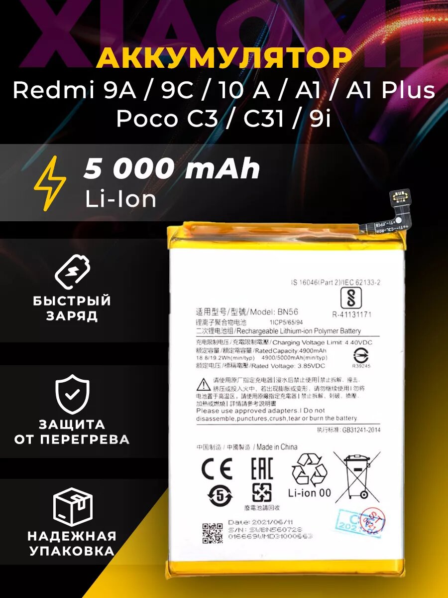 Аккумулятор BN56 для Xiaomi Redmi 9A/9C/10 А/A1/A1 Plus/Poco C3/C31/9i