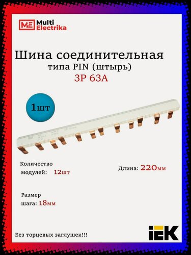 Изображение товара Шина соединительная для автоматов 3Р 63А (22см.) IEK 1шт
