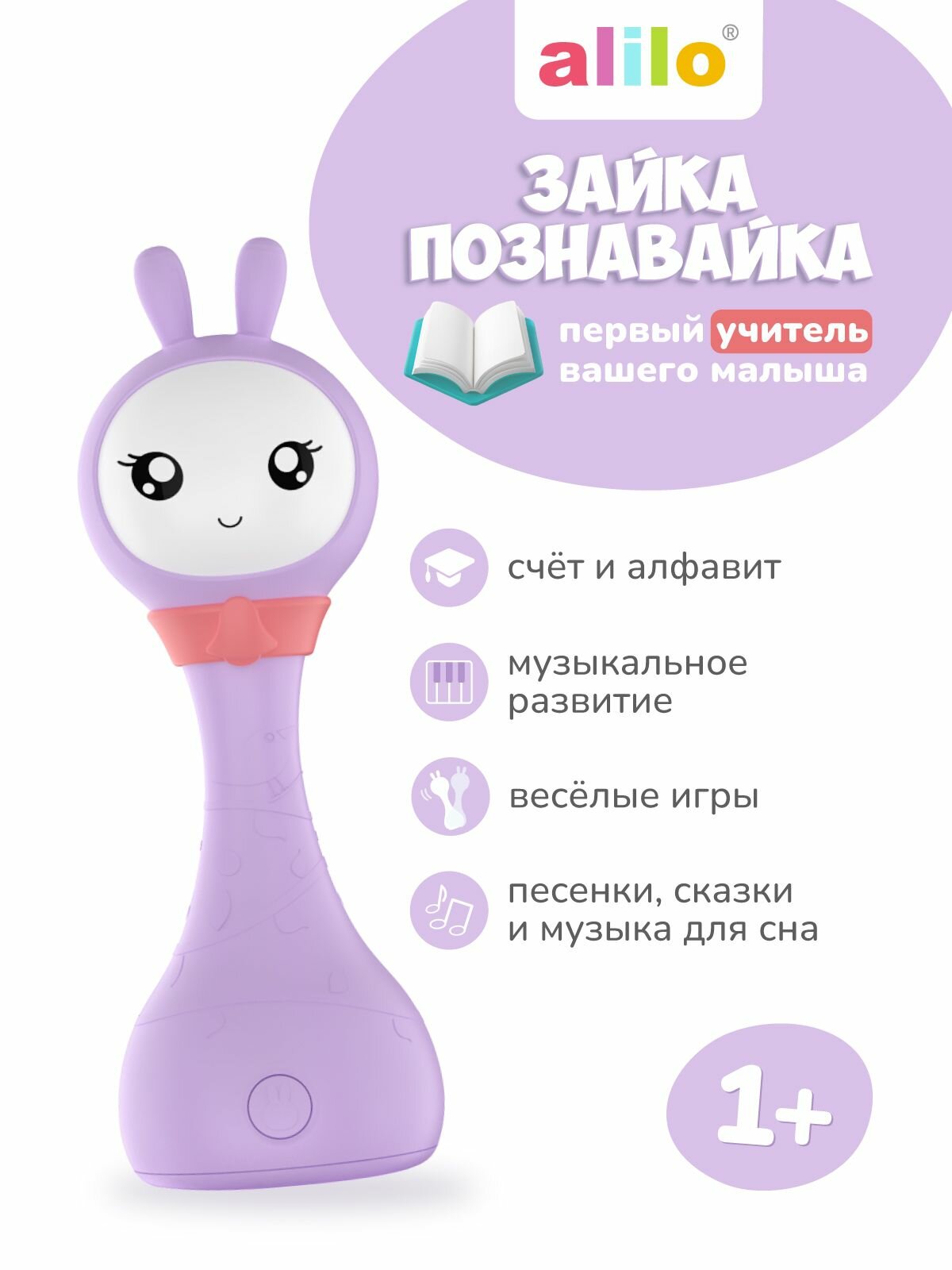 Музыкальная интерактивная развивающая игрушка Зайка-Познавайка alilo R1+ Yoyo фиолетовый от 0. Белый шум