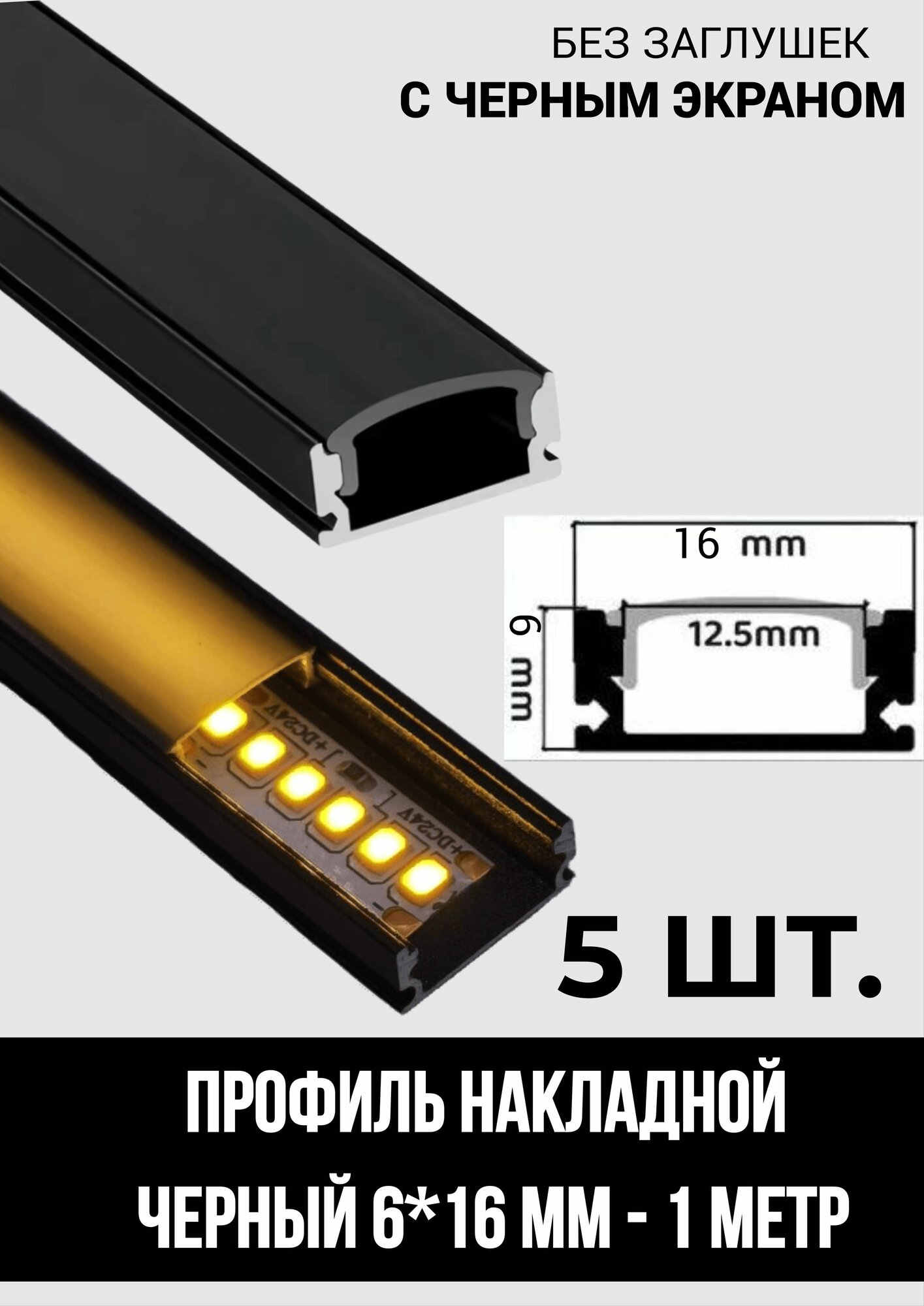 Профиль алюминиевый для светодиодной ленты накладной 6х16 х1000 мм с черным рассеивателем, 5 шт. без заглушек