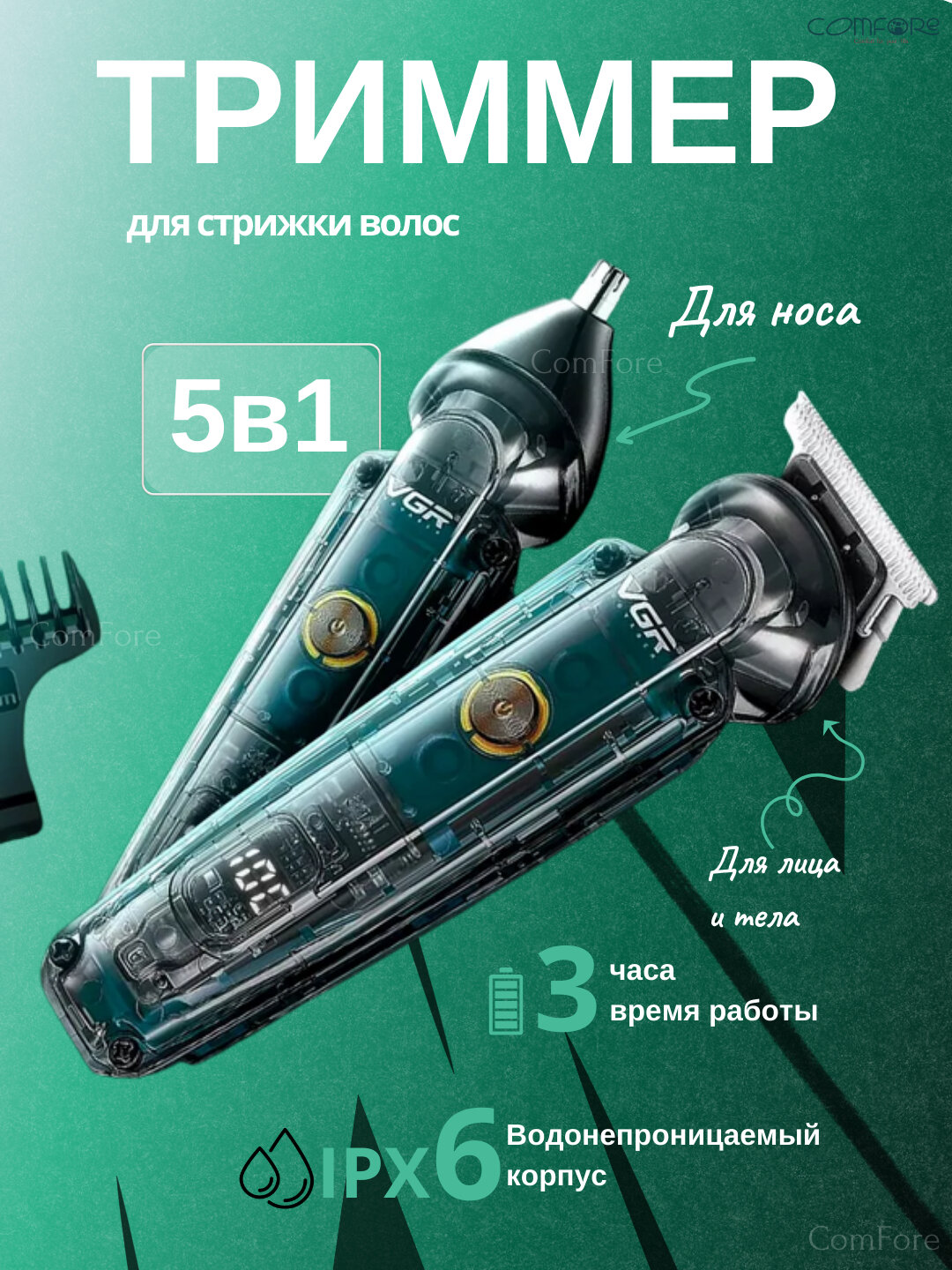 Триммер, машинка для стрижки волос 5 в 1 VGR V-949, триммер для бороды и носа мужской