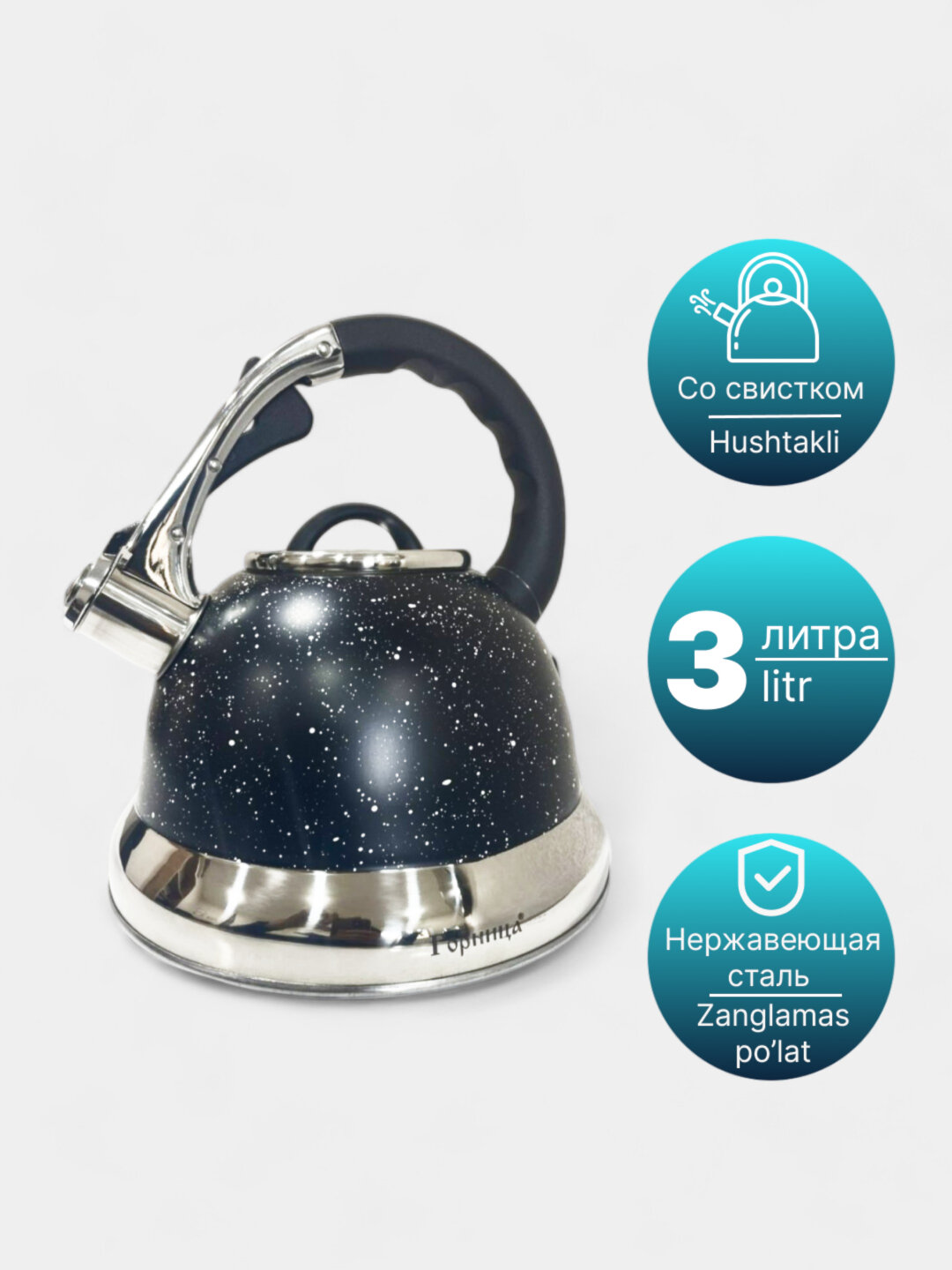 Чайник со свистком, из нержавеющей стали, объем 3.0 л, Горница, отличный подарок для близких - Угольный