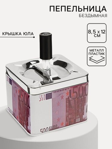 Изображение товара Пепельница для дома бездымная «500 евро», для сигарет и стиков, 8.5 × 12 см