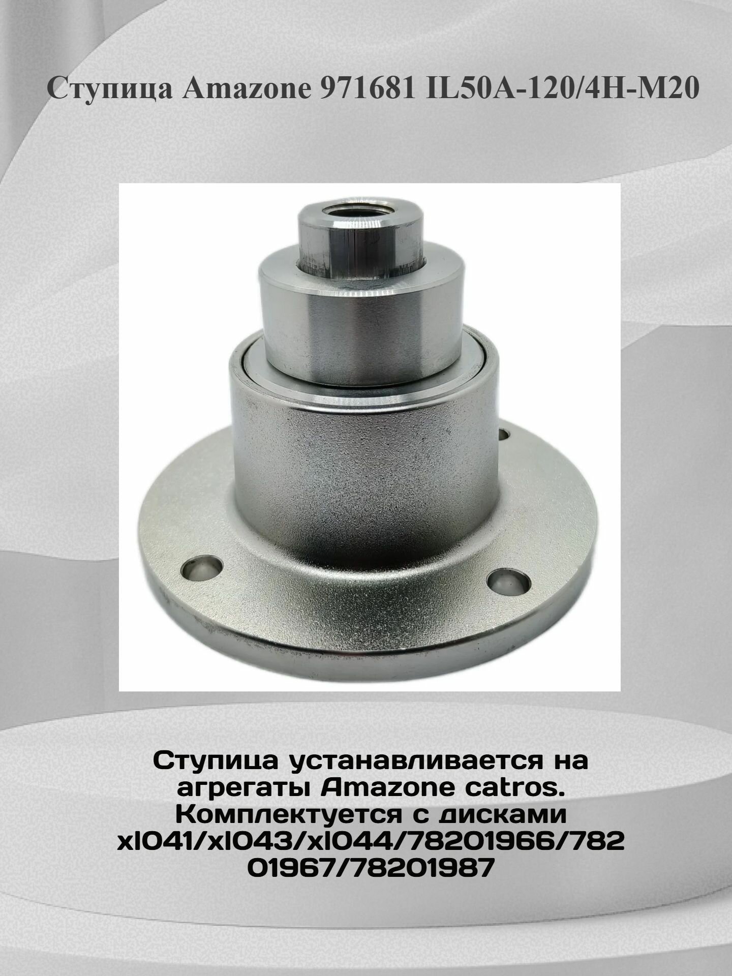 Ступица Amazone 971681 IL50A-120/4H-M20