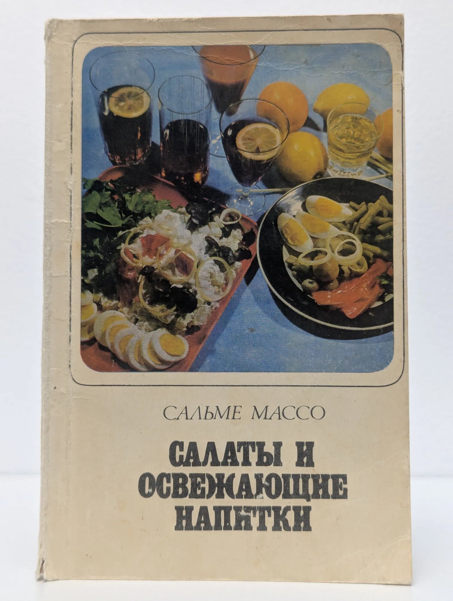 Салаты и освежающие напитки Массо Сальме Оскаровна 1972
