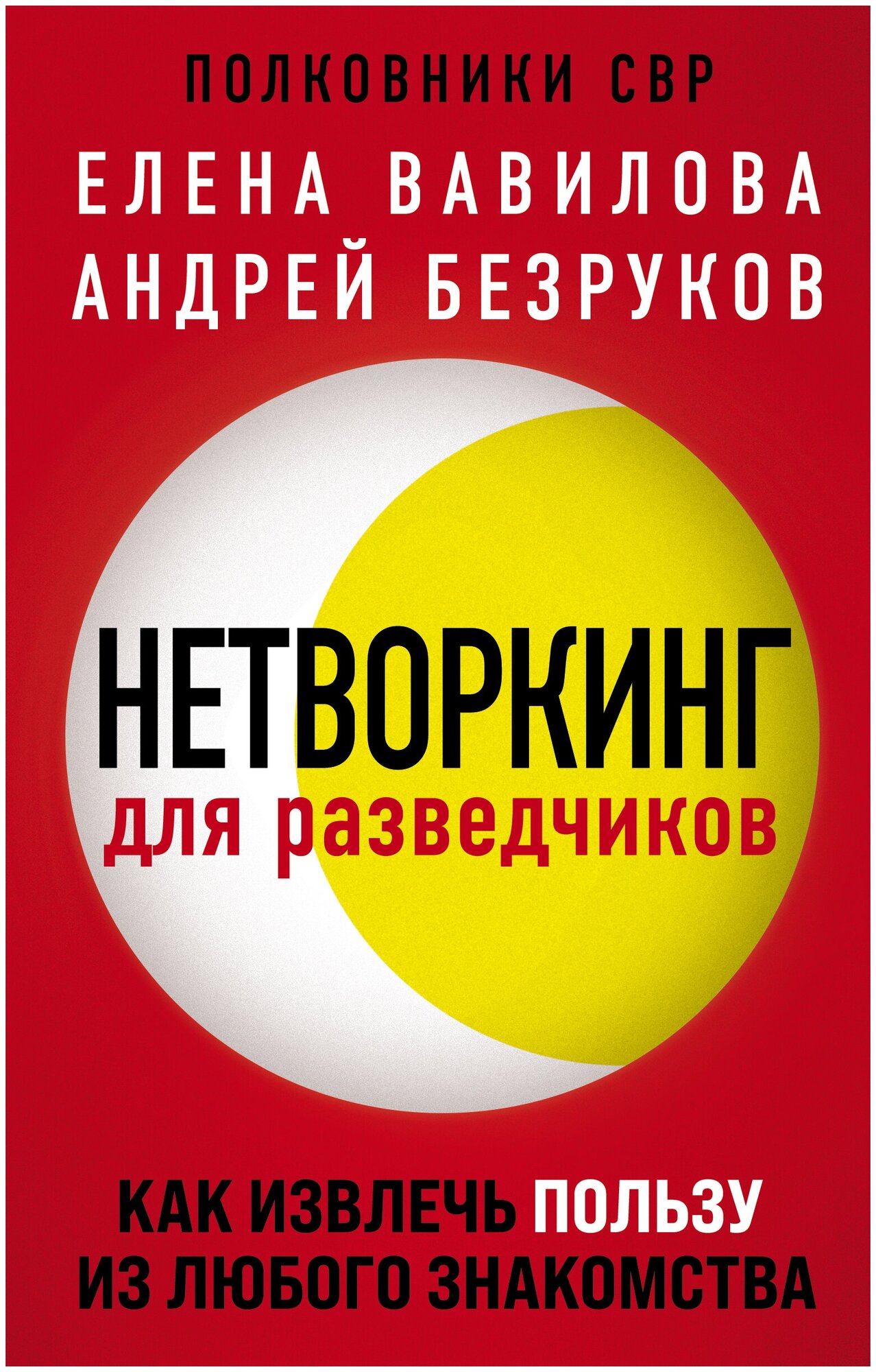 Нетворкинг для разведчиков. Как извлечь пользу из любого знакомства