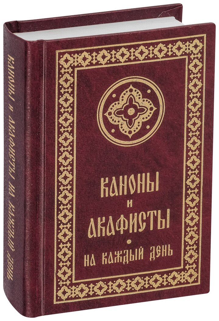 Каноны и акафисты на каждый день седмицы - фото №4