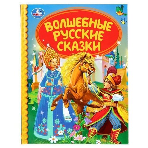 Книга. Волшебные русские сказки