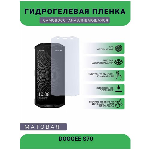 Защитная гидрогелевая плёнка DOOGEE S70, бронепленка, на дисплей, матовая защитная гидрогелевая плёнка doogee y8 бронепленка на дисплей матовая