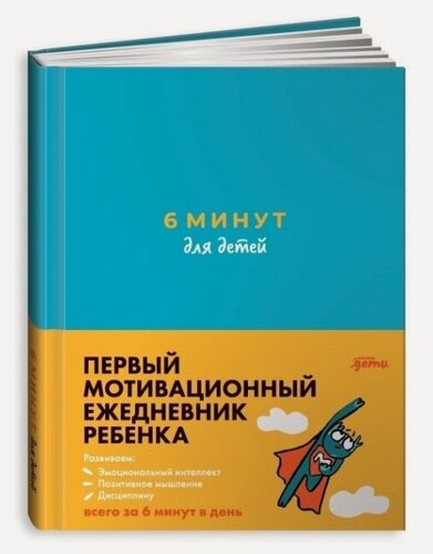 Изображение товара 6 минут для детей: Первый мотивационный ежедневник ребенка (бирюзовый)