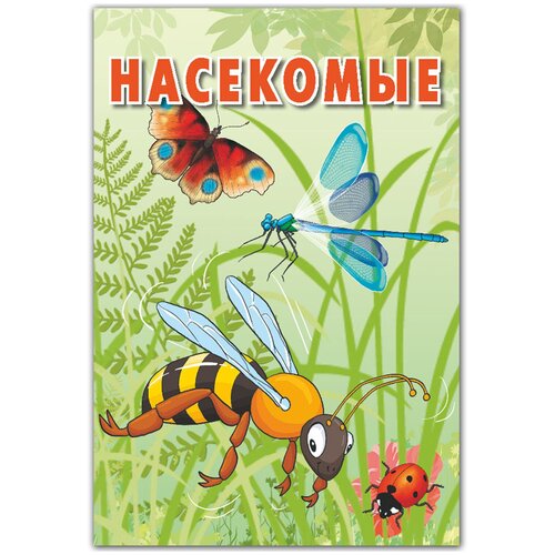 Карточки. Насекомые(Интересные факты о каждом насекомом) насекомые набор карточек