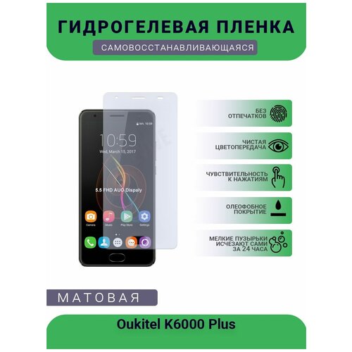 Гидрогелевая защитная пленка для телефона Oukitel K6000 Plus, матовая, противоударная, гибкое стекло, на дисплей гидрогелевая защитная пленка для телефона oukitel wp1 матовая противоударная гибкое стекло на дисплей