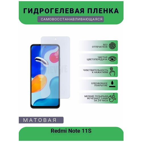 Гидрогелевая защитная пленка для телефона Redmi Note 11S, матовая, противоударная, гибкое стекло, на дисплей гидрогелевая защитная пленка для телефона redmi note 9t матовая противоударная гибкое стекло на дисплей