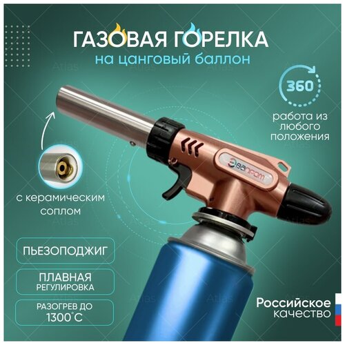 Газовая горелка ЭП-8603 Bronze туристическая с пьезоподжигом Эвапром