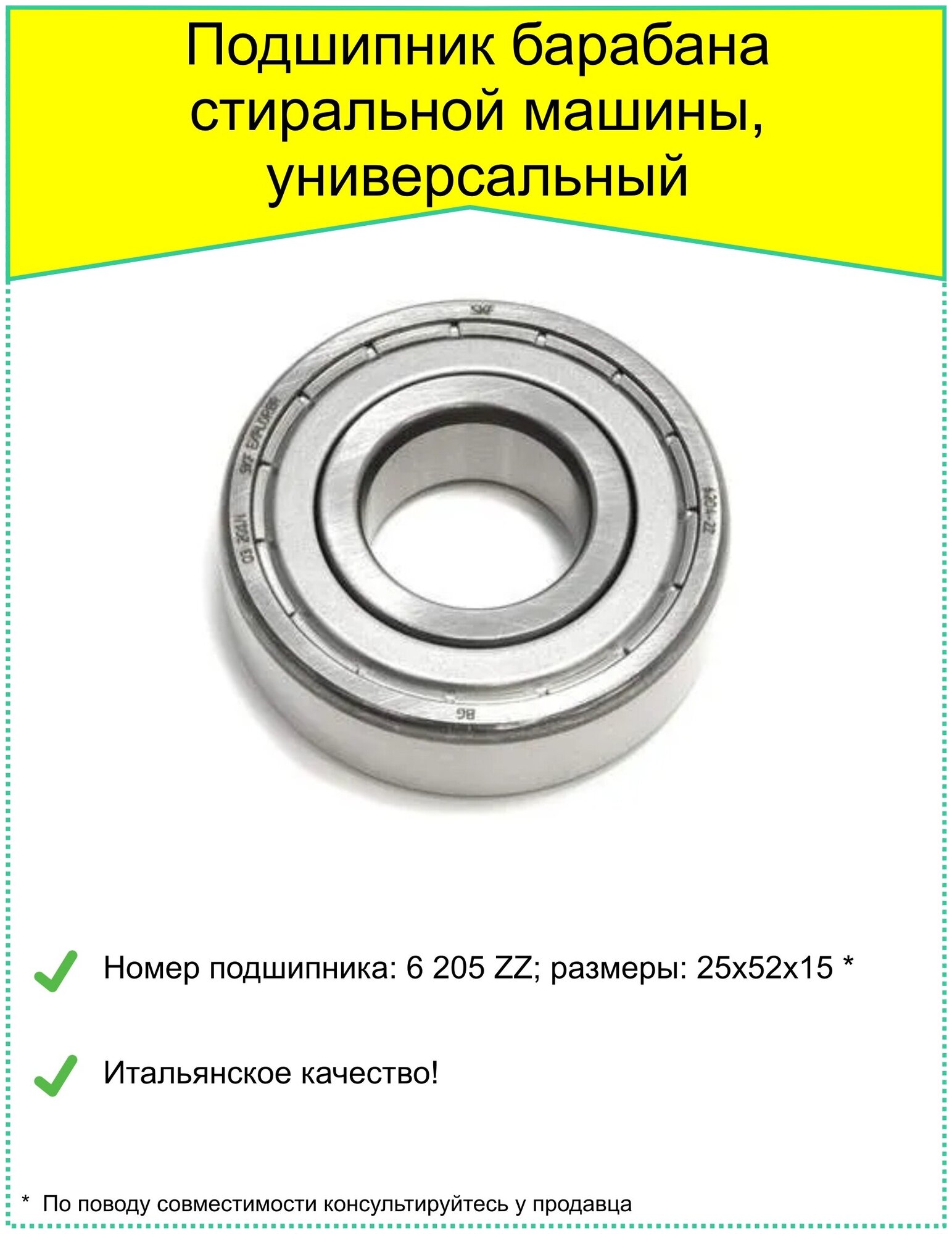 Подшипник 25x52x15 SKF 6205 ZZ для стиральной машины Indesit, Ariston - фотография № 11