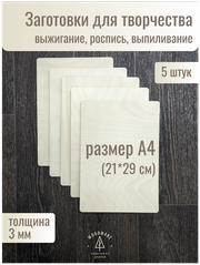 Доски для выжигания и творчества WOODMAKE А4 5 штук