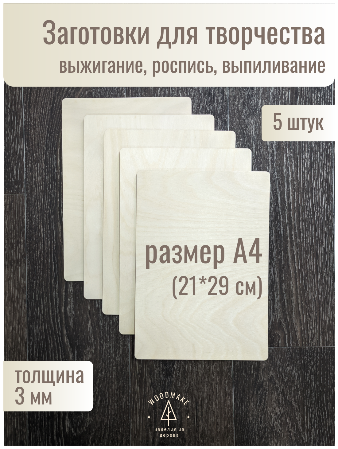 Доски для выжигания и творчества WOODMAKE А4 5 штук