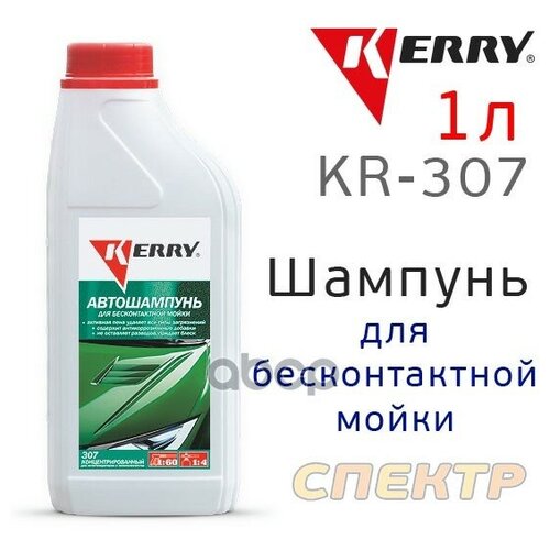 Автошампунь для бесконтактной мойки, 1 л KERRY KR-307