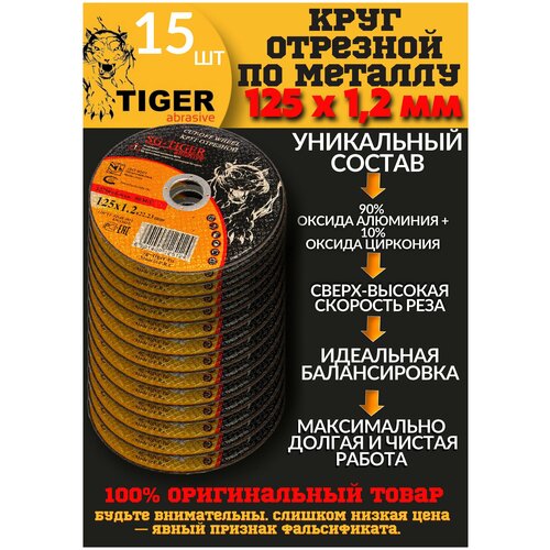 Круг отрезной по металлу TIGER 125*1,2*22,2 мм, упаковка 15шт