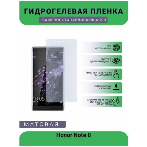 Гидрогелевая защитная пленка для телефона Honor Note 8, матовая, противоударная, гибкое стекло, на дисплей гидрогелевая защитная пленка для телефона honor 8 матовая противоударная гибкое стекло на дисплей