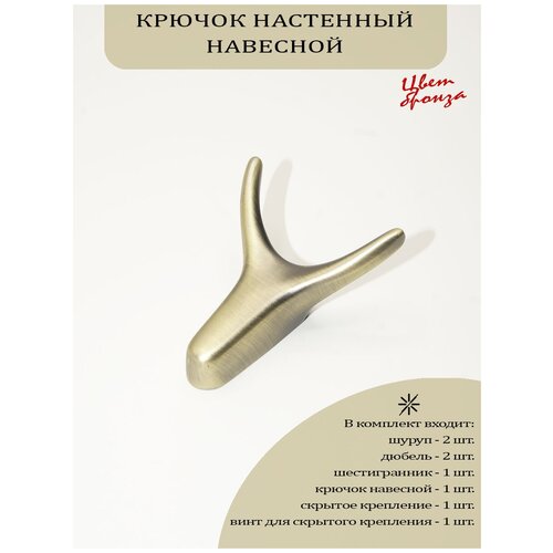 Крючок мебельный двухрожковый, цвет бронза, арт. UV8021669