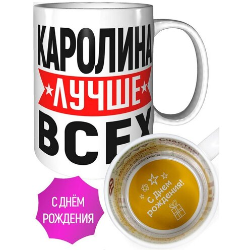 Кружка Каролина лучше всех - с днём рождения пожелания.