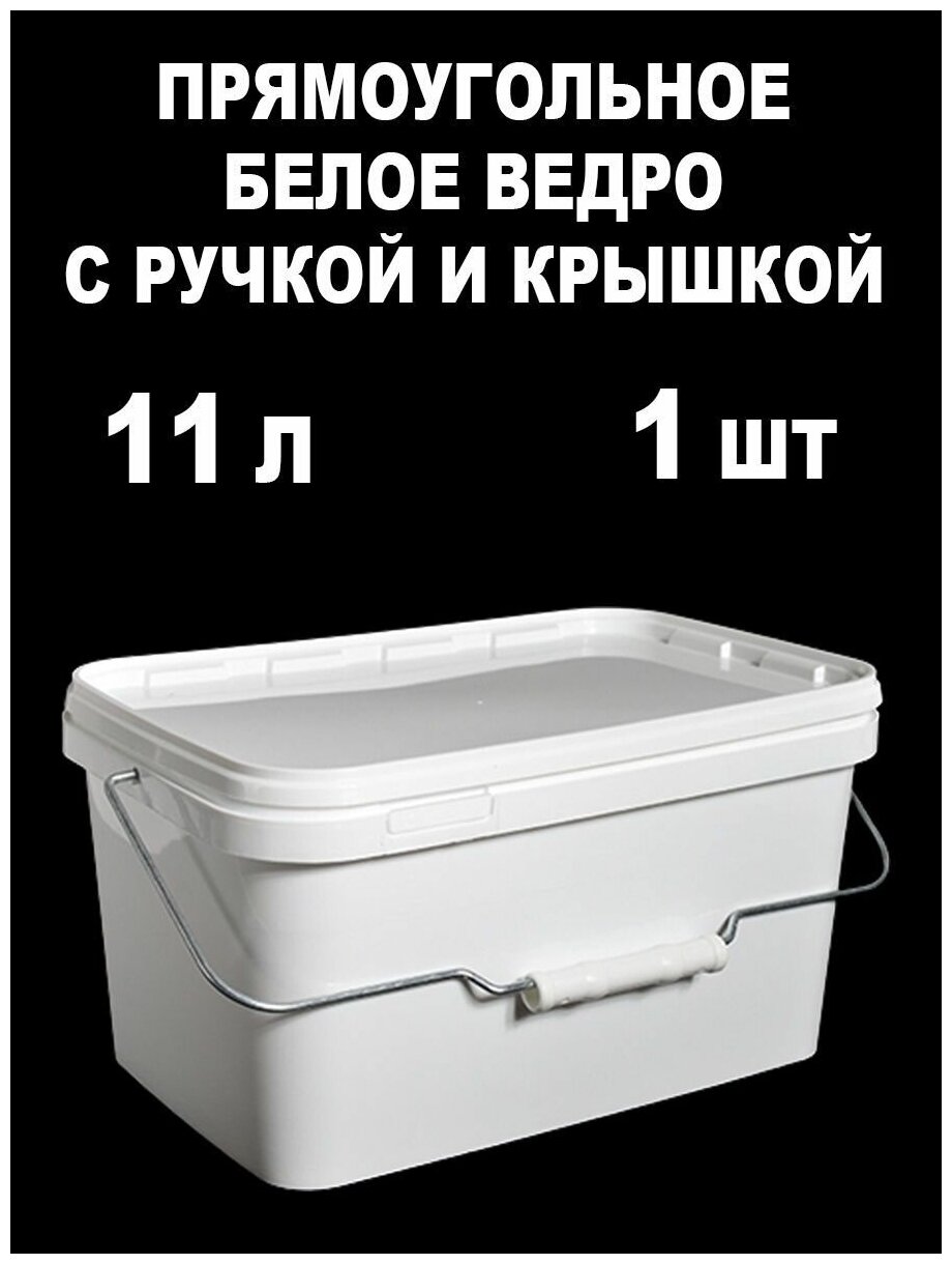 фото Ведро-контейнер с крышкой и ручкой, белый, 11 л, 1 шт.
