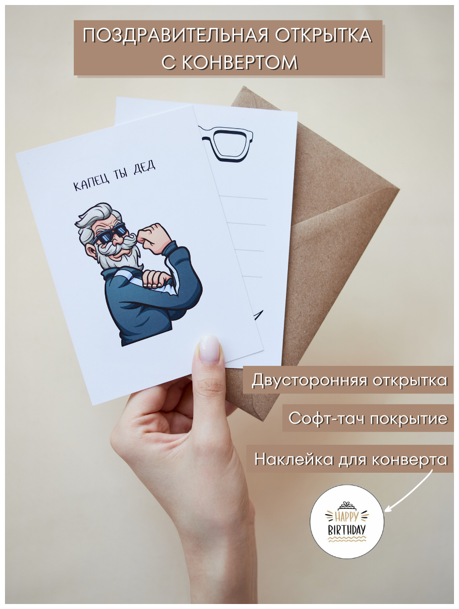 Смешная открытка на День Рождения с конвертом "Капец ты дед", 10,5х15см (А6-формат)