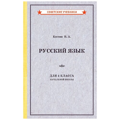 Русский язык. 4 класс. Учебник [1949]