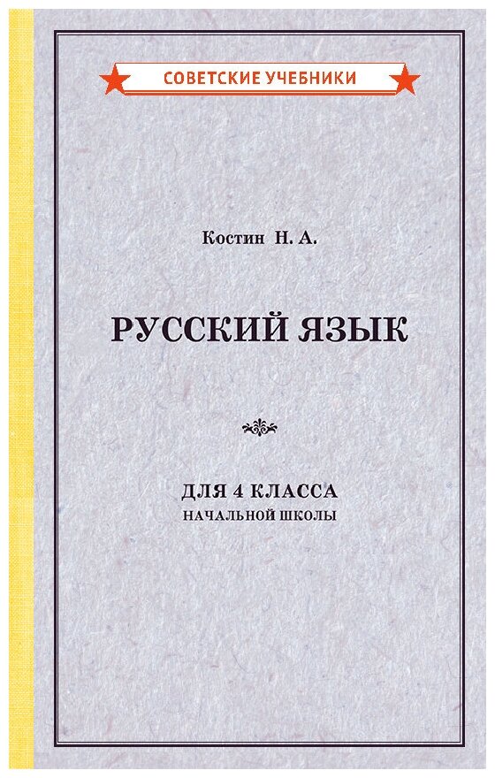 Русский язык для 4 класса начальной школы - фото №1