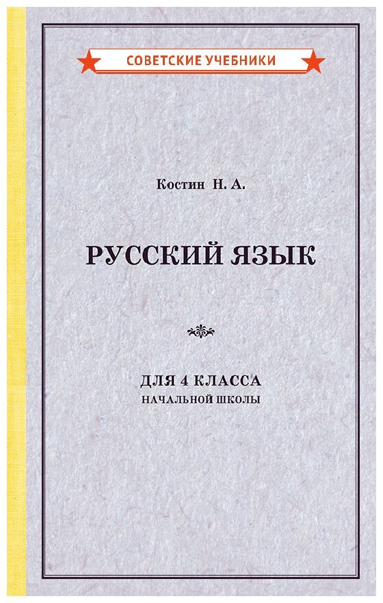 Русский язык. 4 класс. Учебник [1949]