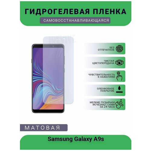 Гидрогелевая защитная пленка для телефона Samsung Galaxy A9s, матовая, противоударная, гибкое стекло, на дисплей матовая защитная плёнка для samsung galaxy a9s гидрогелевая на дисплей для телефона