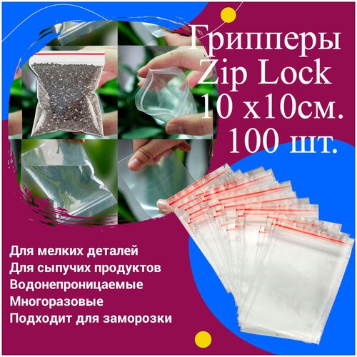 Пакеты с замком грипперы Zip-Lock 1010 см 100 шт 1 уп 239₽