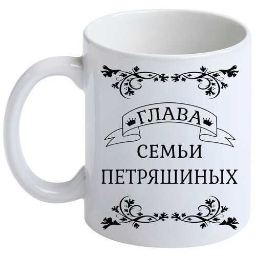 Кружка с фамилией Петряшин, керамическая, белая