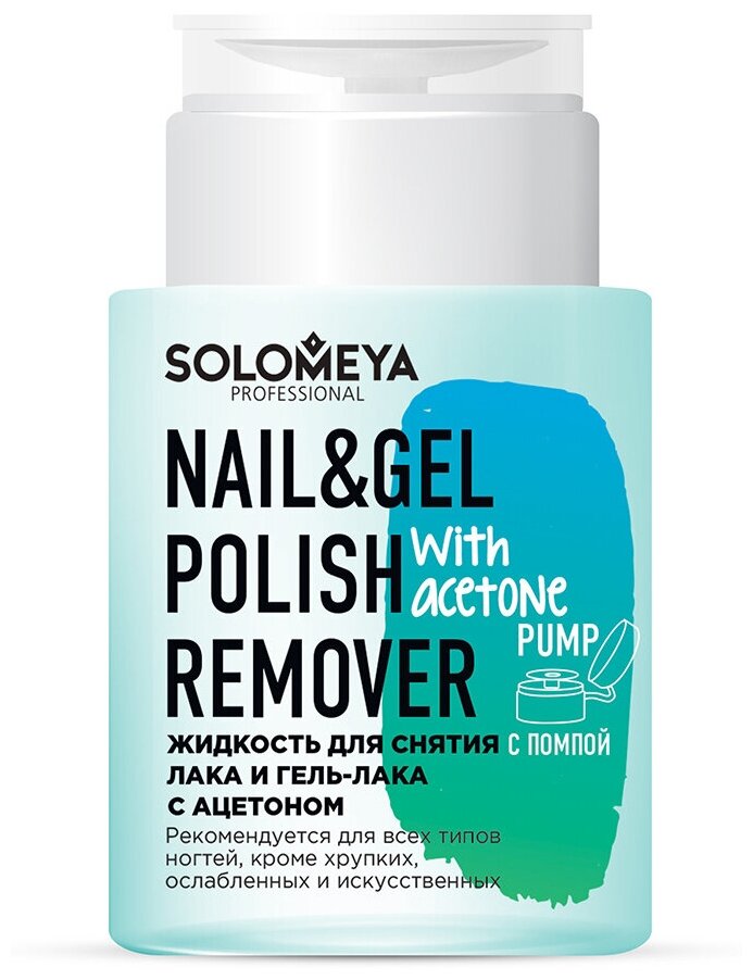 SOLOMEYA Жидкость для снятия лака и гель-лака, с ацетоном, с помпой / Nail & Gel Polish Remover with acetone 150 мл