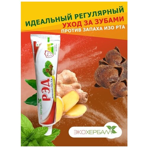 Зубная паста Экохербалл Рэд, 100 г