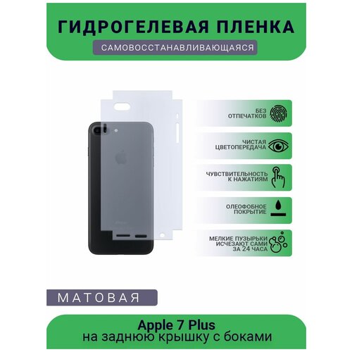 Защитная гидрогелевая плёнка Apple 7 Plus, бронепленка, пленка на заднюю крышку с боками, матовая