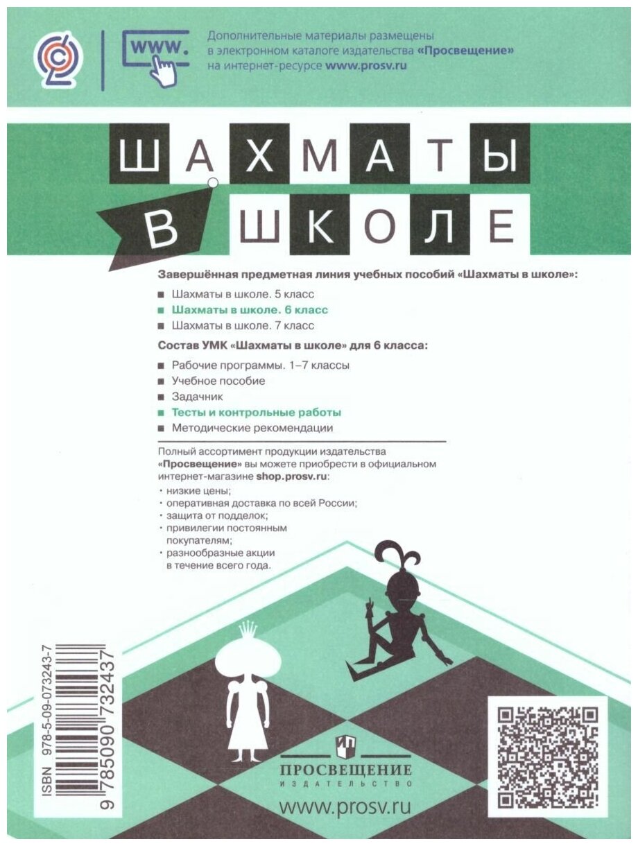 Шахматы в школе. 6 класс. 6-ой год обучения. Тесты и контрольные работы - фото №2