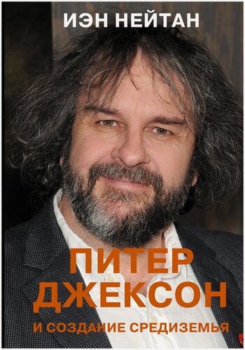 Изображение товара Питер Джексон и создание Средиземья. Всё, что вы можете себе представить Нейтан И.