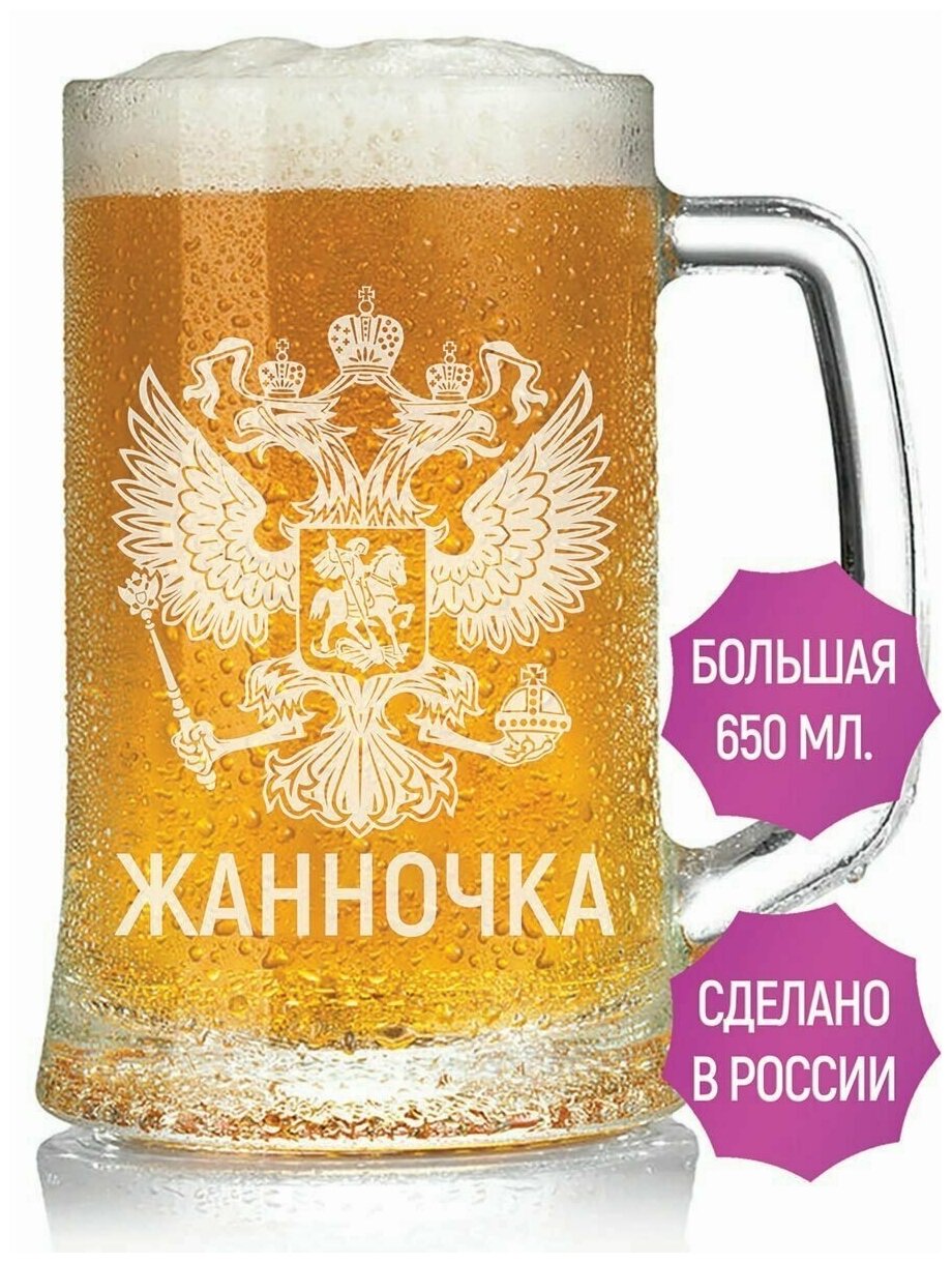 Пивная кружка Жанночка (Герб России) - 650 мл.